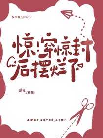 驚！穿驚封后擺爛了