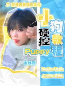 院人：小狗硬控教程