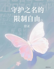 守护之名的限制自由