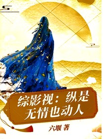 综影视：纵是无情也动人