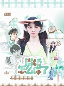 TNT：撒嬌怎么你了
