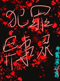 犯罪异事录
