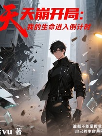 天崩開局：我的生命進(jìn)入倒計時