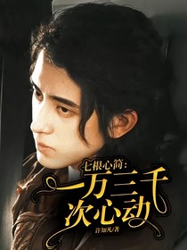七根心簡：一萬三千次心動