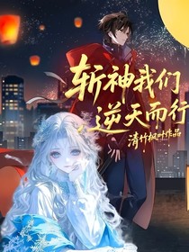 斬神我們逆天而行