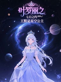 葉羅麗之七日之約王默是星空公主