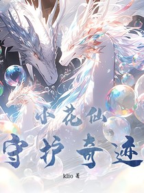 小花仙：守護(hù)奇跡