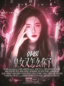 韩娱：皇女又怎么你了