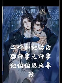 二哈和他的白貓師尊同人文