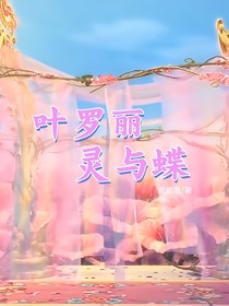 叶罗丽：灵与蝶