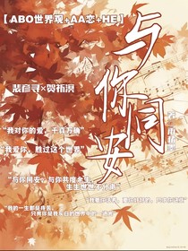 与你同安：666觉醒成反派了