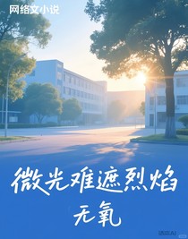 微光難遮烈焰