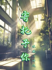寄托予你