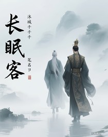 长眠客
