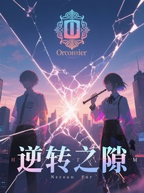 逆转之隙