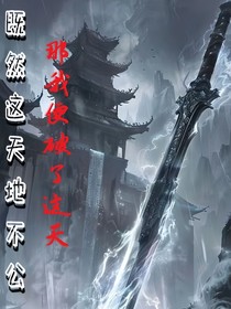 既然这天地不公：那我便破了这天！