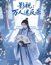 影視：萬(wàn)人迷反殺
