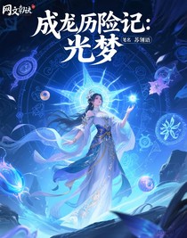 成龙历险记：光梦