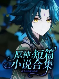 原神：短篇小说合集