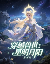 穿越兽世：星明月阳