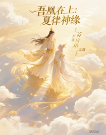 吾凰在上：夏律神缘