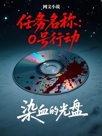 任務(wù)名稱：0號(hào)行動(dòng)