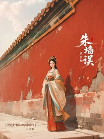 安陵容重世劫：朱墙误