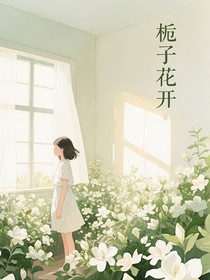 江边没有栀子花