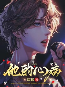 他的心病