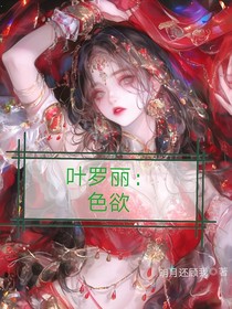 叶罗丽：色欲
