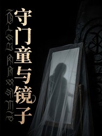 守门童与镜子