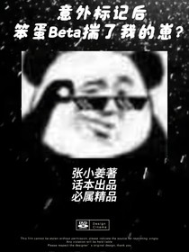 被標(biāo)記后，笨蛋Beta揣了我的崽？