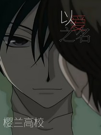 综漫：以爱之名