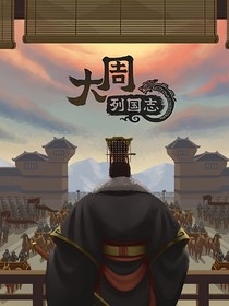 大周，列國志