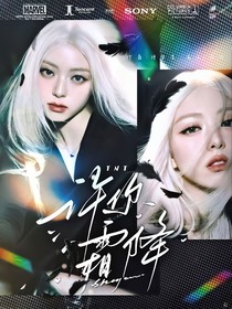 TNT：許你霜降