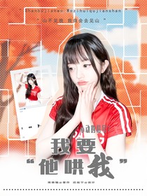心動(dòng)的信號(hào)7：我要他哄我