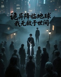 詭異降臨地球，我無敵于世間