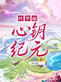 叶罗丽：心钥纪元