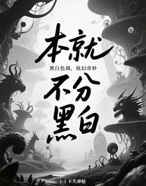 本就不分黑白