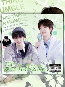 TOP：要你有什么用！