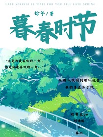 慕春时节