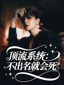 EXO頂流系統(tǒng)：不出名就會(huì)死