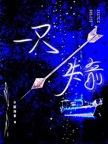 一只失箭