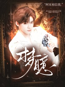 宋亚轩：梦臆