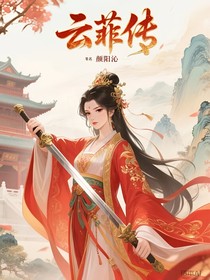 云菲传