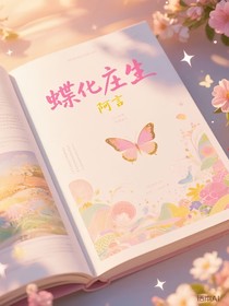 蝶化莊生