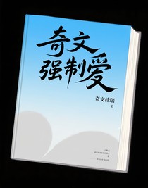 奇文強制愛