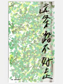 這條路不好走
