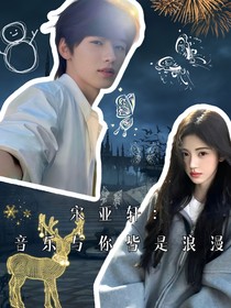 宋亞軒：音樂與你皆是浪漫