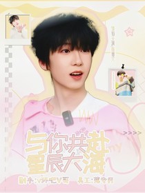 與你共赴星辰大海